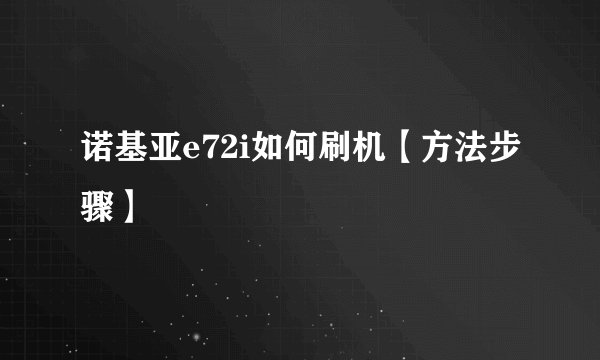 诺基亚e72i如何刷机【方法步骤】