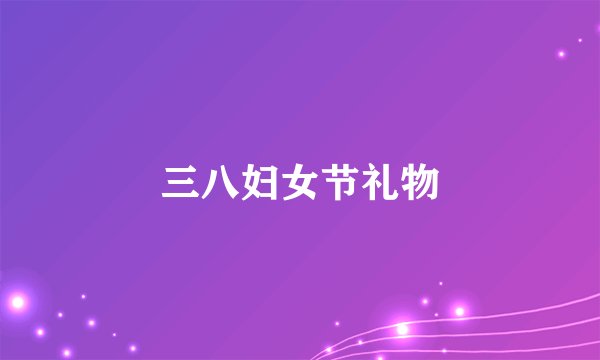 三八妇女节礼物