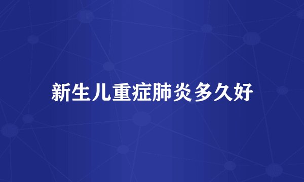 新生儿重症肺炎多久好