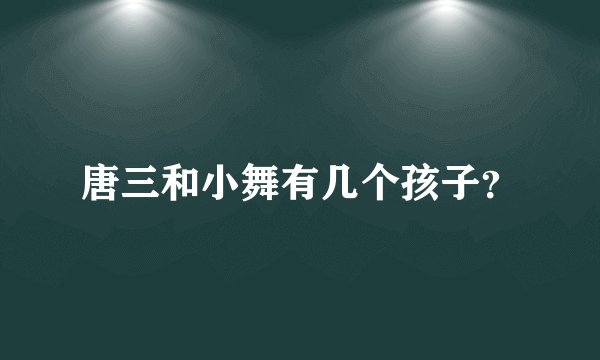 唐三和小舞有几个孩子？