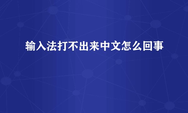 输入法打不出来中文怎么回事
