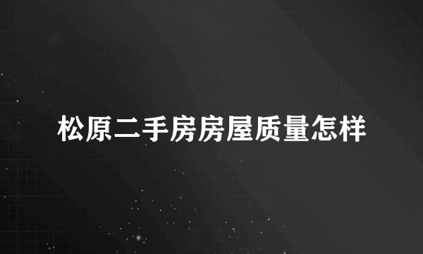 松原二手房房屋质量怎样