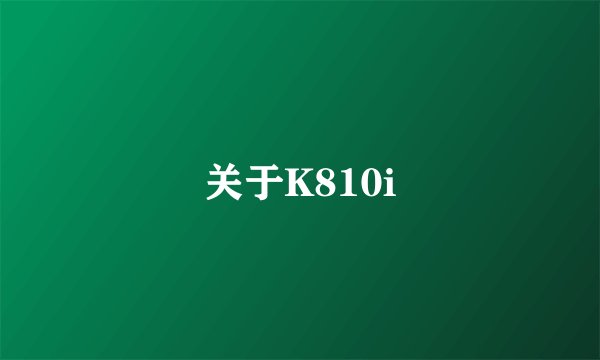关于K810i