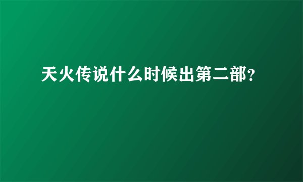 天火传说什么时候出第二部？