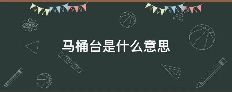 马桶台是什么意思