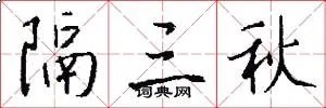 隔三秋
