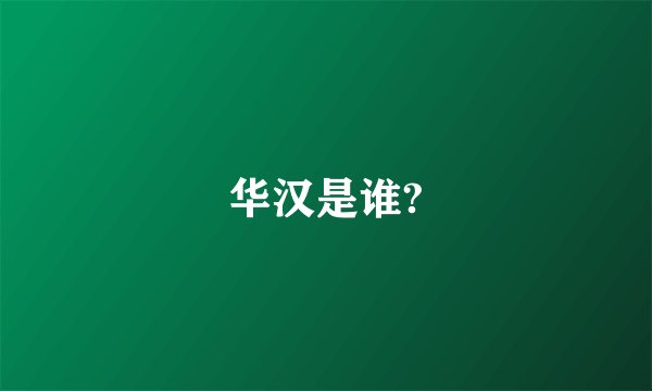 华汉是谁?