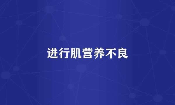 进行肌营养不良