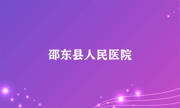 邵东县人民医院