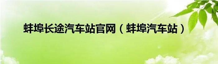 蚌埠长途汽车站官网（蚌埠汽车站）