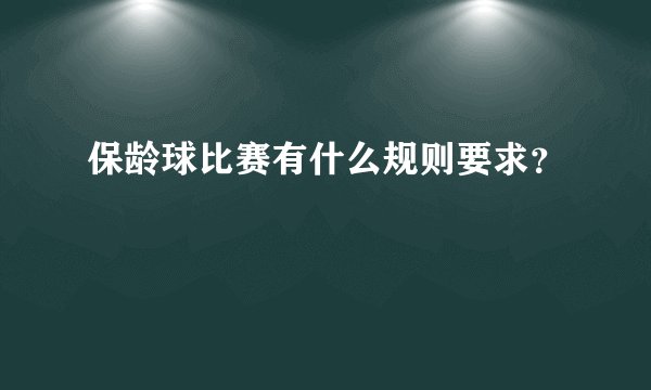 保龄球比赛有什么规则要求？