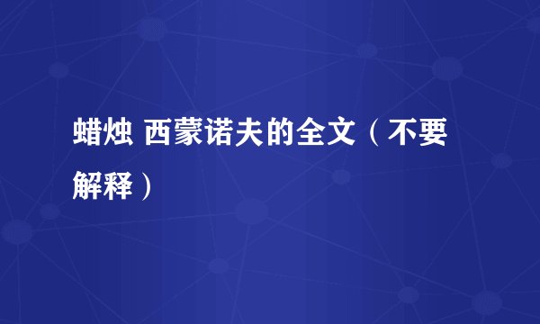 蜡烛 西蒙诺夫的全文（不要解释）
