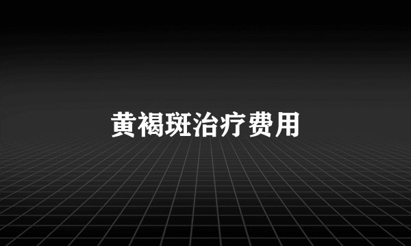 黄褐斑治疗费用