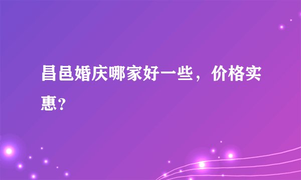昌邑婚庆哪家好一些，价格实惠？