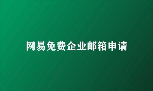 网易免费企业邮箱申请