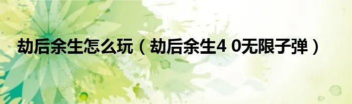 劫后余生怎么玩（劫后余生4 0无限子弹）