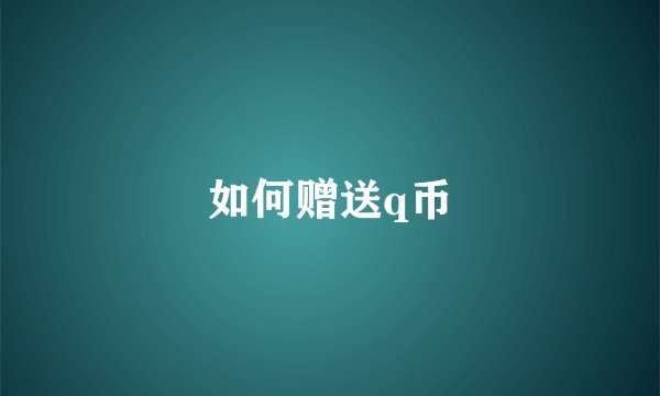 如何赠送q币