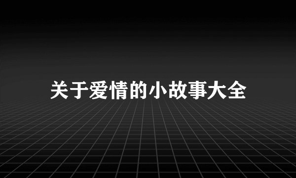 关于爱情的小故事大全