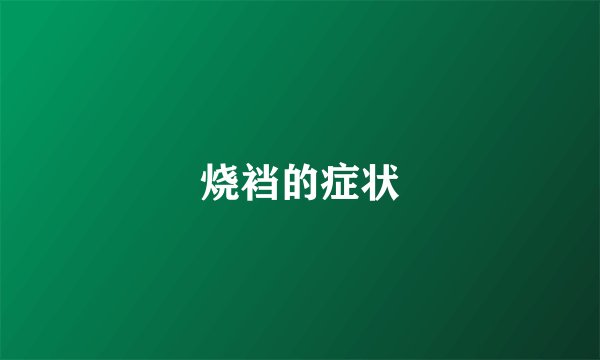 烧裆的症状