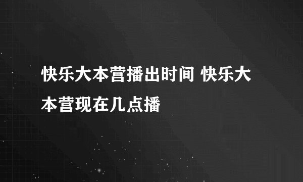 快乐大本营播出时间 快乐大本营现在几点播