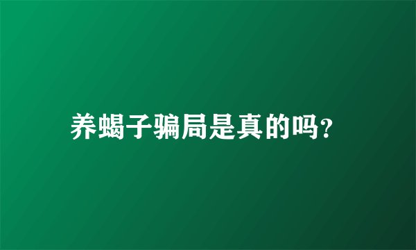 养蝎子骗局是真的吗？