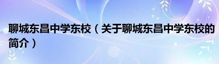 聊城东昌中学东校（关于聊城东昌中学东校的简介）