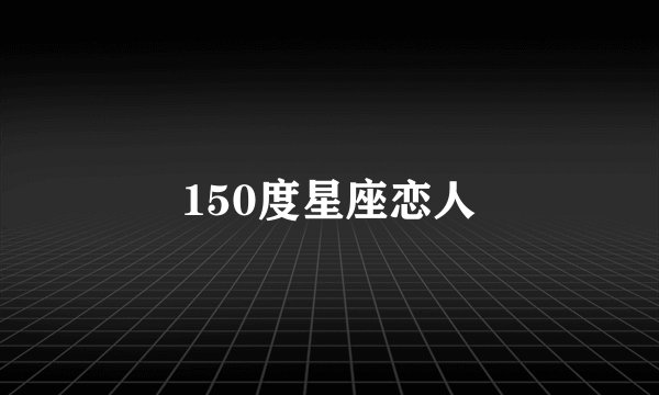 150度星座恋人