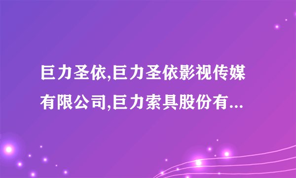 巨力圣依,巨力圣依影视传媒有限公司,巨力索具股份有限公司,杨子