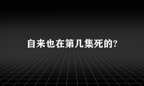 自来也在第几集死的?