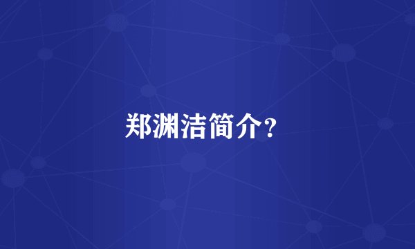 郑渊洁简介？