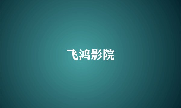 飞鸿影院