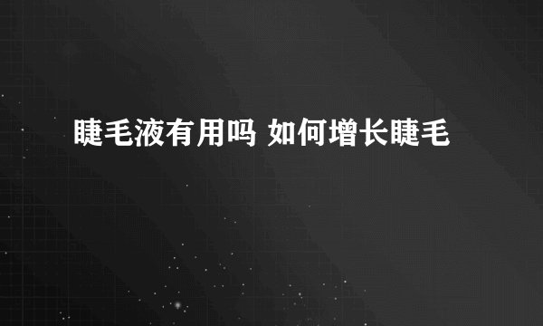 睫毛液有用吗 如何增长睫毛