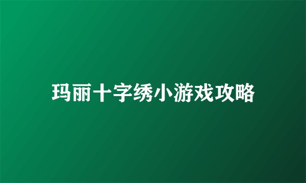 玛丽十字绣小游戏攻略