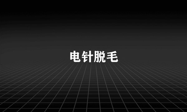 电针脱毛