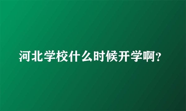 河北学校什么时候开学啊？