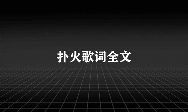 扑火歌词全文