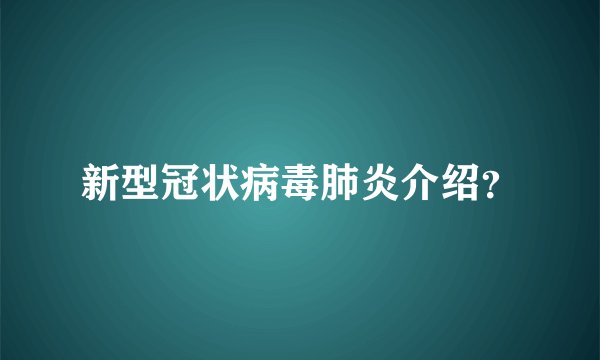 新型冠状病毒肺炎介绍？