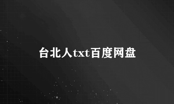 台北人txt百度网盘