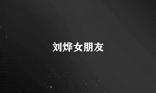 刘烨女朋友