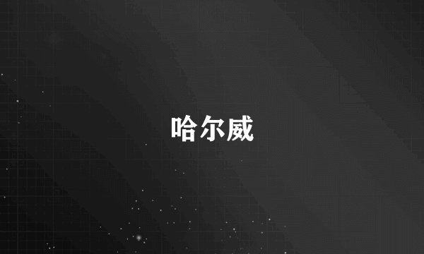 哈尔威