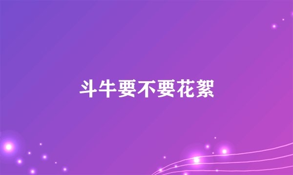 斗牛要不要花絮
