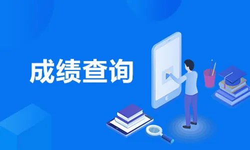 2021英语等级考试成绩查询入口 英语等级考试成绩查询时间