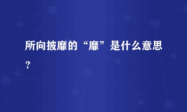 所向披靡的“靡”是什么意思?