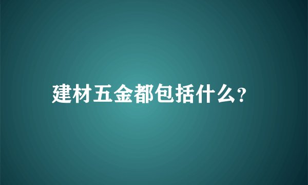 建材五金都包括什么？
