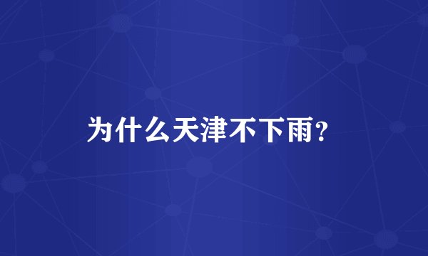 为什么天津不下雨？