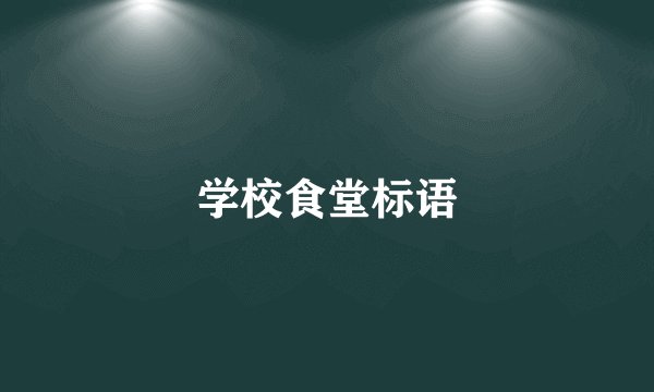 学校食堂标语