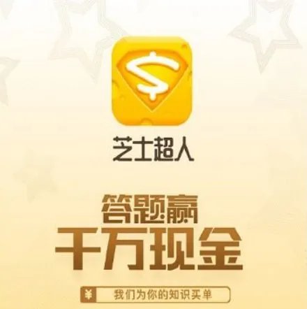 芝士超人是什么？