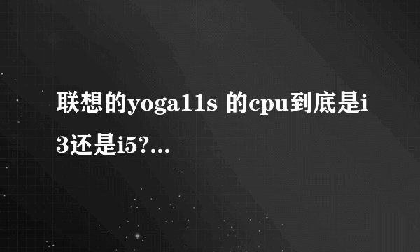 联想的yoga11s 的cpu到底是i3还是i5?太崩溃太崩溃了!!!