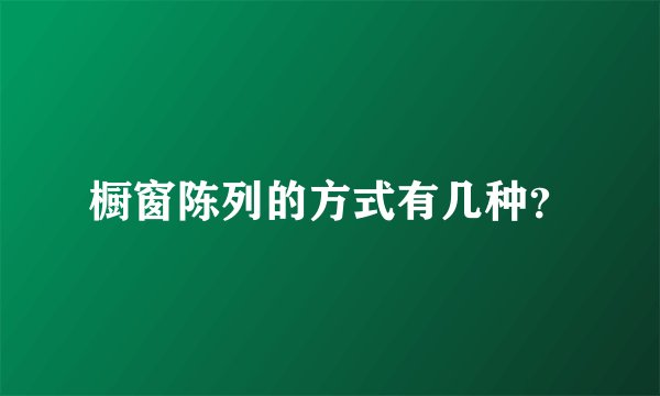 橱窗陈列的方式有几种？