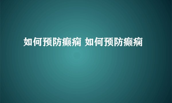 如何预防癫痫 如何预防癫痫
